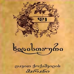 Khidistauri's Marani - Mikheil Kokashvili logo