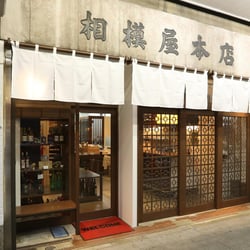 相模屋本店 - Sagamiya Wine 1325435