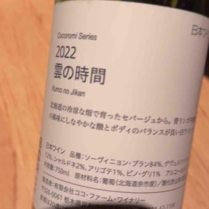 雲の時間 - Coco Farm & Winery - Romain Weinstock & Toyoichiro Shibata -2021