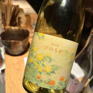 こことある ぴのろぜ - 10R Winery - Bruce & Ryoko Gutlove -2017