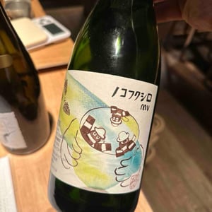 ノコフクシロ - 10R Winery - Bruce & Ryoko Gutlove 