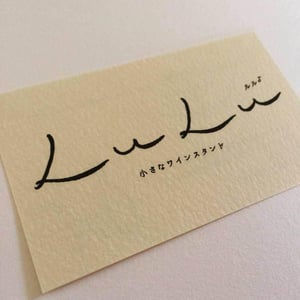 LuLu -小さなワインスタンド-