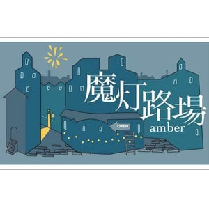 魔灯路場 - Amber