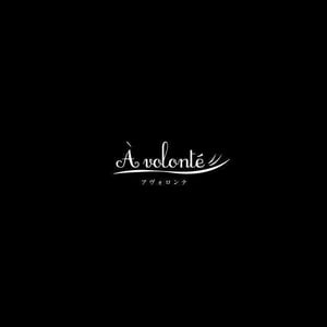 アヴォロンテ - À Volonté