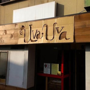 自然派ワイン食堂　Uva-Uva ウーヴァウーヴァ