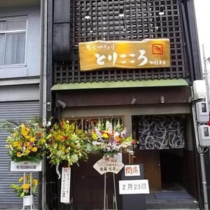 炭火やきとり とりこころ 円頓寺店 Yakitori Torikokoro