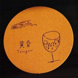 黄昏 Tasogare