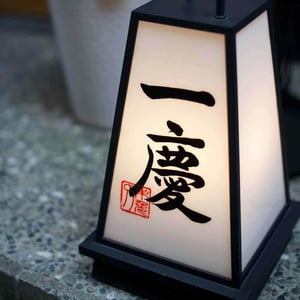 和彩々一慶