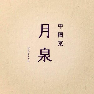 中國菜 月泉 - Gessen