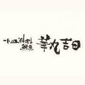 Hanamarukichijitsu - 小皿料理と鮮魚 華丸吉日