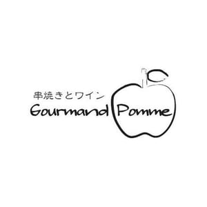 串焼きとワイン Gourmand Pomme