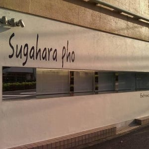 Sugahara pho スガハラ フォー