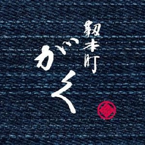 Utsubo GAKU 靫本町がく