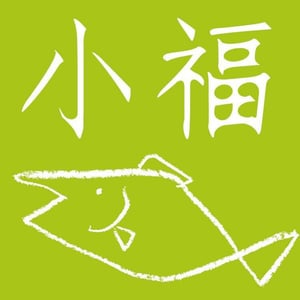 小福