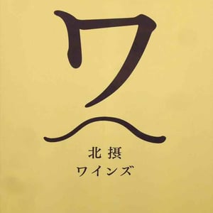 北摂ワインズ
