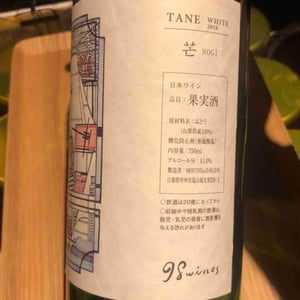 Tane Nogi White - 98 Wines - Yuki Hirayama -2018
