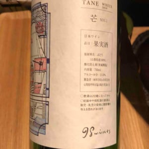 Tane Nogi White - 98 Wines - Yuki Hirayama -2018