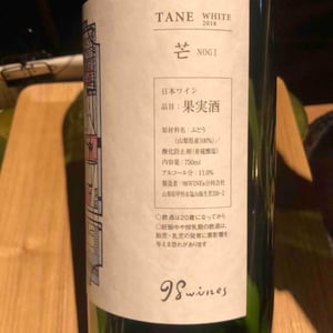 Tane Nogi White - 98 Wines - Yuki Hirayama -2018
