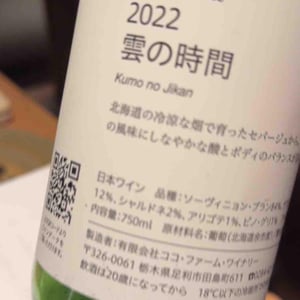 Coco Farm & Winery - Romain Weinstock & Toyoichiro Shibata - 雲の時間