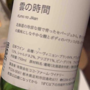 雲の時間 - Coco Farm & Winery - Romain Weinstock & Toyoichiro Shibata -2021