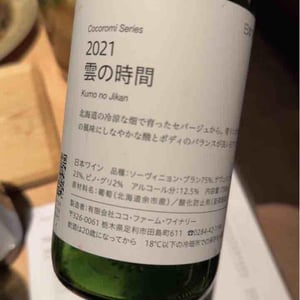 Coco Farm & Winery - Romain Weinstock & Toyoichiro Shibata - 雲の時間