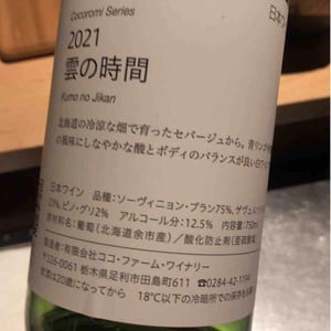 雲の時間 - Coco Farm & Winery - Romain Weinstock & Toyoichiro Shibata -2021