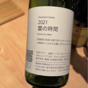 Coco Farm & Winery - Romain Weinstock & Toyoichiro Shibata - 雲の時間