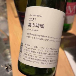Coco Farm & Winery - Romain Weinstock & Toyoichiro Shibata - 雲の時間