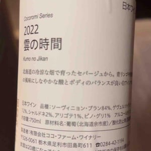 雲の時間 - Coco Farm & Winery - Romain Weinstock & Toyoichiro Shibata -2021
