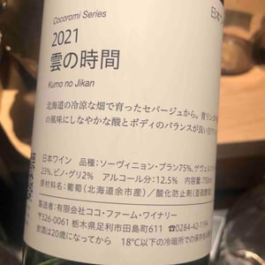 Coco Farm & Winery - Romain Weinstock & Toyoichiro Shibata - 雲の時間