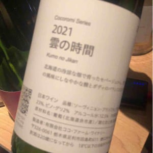 Coco Farm & Winery - Romain Weinstock & Toyoichiro Shibata - 雲の時間