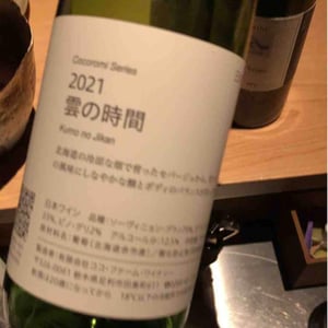 Coco Farm & Winery - Romain Weinstock & Toyoichiro Shibata - 雲の時間