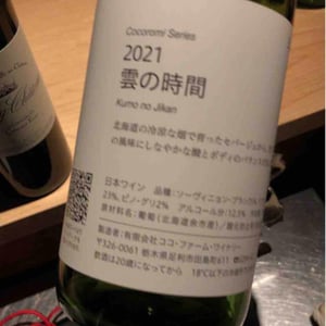 Coco Farm & Winery - Romain Weinstock & Toyoichiro Shibata - 雲の時間