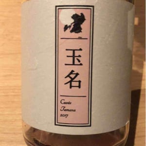 Cuvée Tamana (X Kumamoto Wine) - Quruto - Takuro Koga 