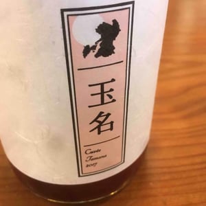 Cuvée Tamana (X Kumamoto Wine) - Quruto - Takuro Koga 