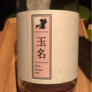 Cuvée Tamana (X Kumamoto Wine) - Quruto - Takuro Koga 