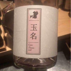 Cuvée Tamana (X Kumamoto Wine) - Quruto - Takuro Koga 