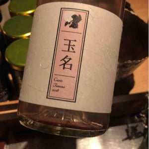 Cuvée Tamana (X Kumamoto Wine) - Quruto - Takuro Koga 