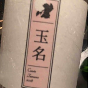 Cuvée Tamana (X Kumamoto Wine) - Quruto - Takuro Koga 