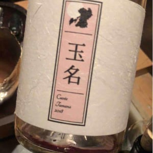 Cuvée Tamana (X Kumamoto Wine) - Quruto - Takuro Koga 