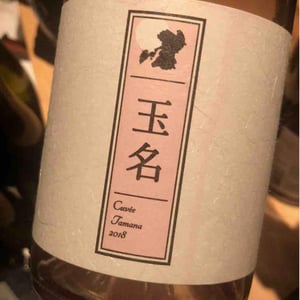 Cuvée Tamana (X Kumamoto Wine) - Quruto - Takuro Koga 