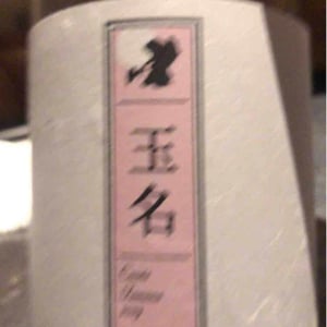 Cuvée Tamana (X Kumamoto Wine) - Quruto - Takuro Koga 