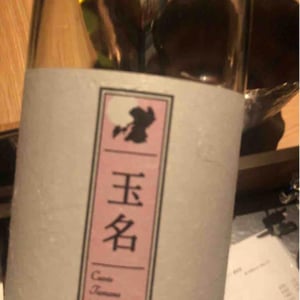 Cuvée Tamana (X Kumamoto Wine) - Quruto - Takuro Koga 