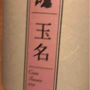 Cuvée Tamana (X Kumamoto Wine) - Quruto - Takuro Koga 