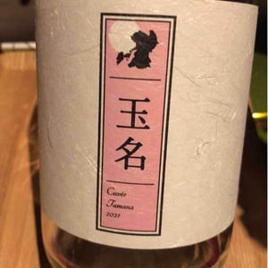 Cuvée Tamana (X Kumamoto Wine) - Quruto - Takuro Koga 