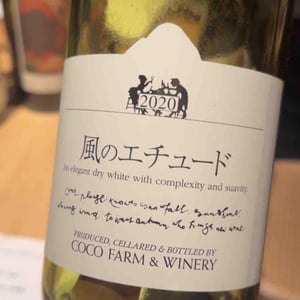 風のエチュード - Coco Farm & Winery - Romain Weinstock & Toyoichiro Shibata -2020