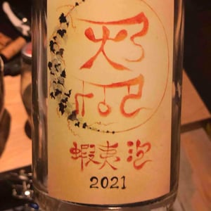 Domaine ICHI - Ichiro Ueda - 蝦夷泡
