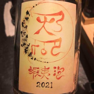 Domaine ICHI - Ichiro Ueda - 蝦夷泡