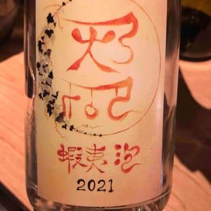 蝦夷泡 - Domaine ICHI - Ichiro Ueda -2021