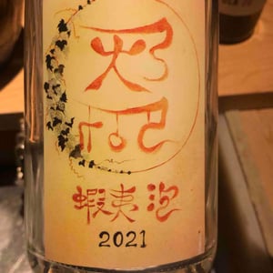 蝦夷泡 - Domaine ICHI - Ichiro Ueda -2021